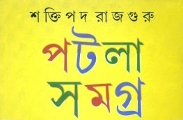Patla Shomogro Shaktipada Rajguru Book Image